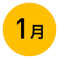 1月
