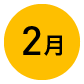 2月