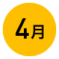 4月