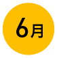 6月