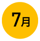 7月