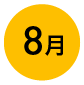 8月