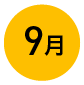 9月