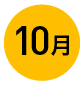 10月