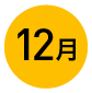 12月