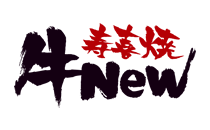 牛New