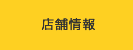 店舗情報