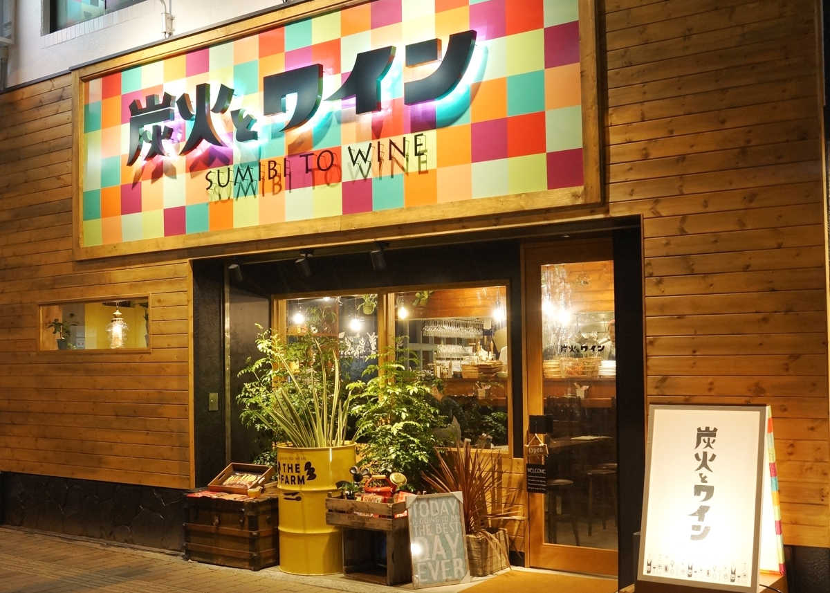 炭火とワイン外観